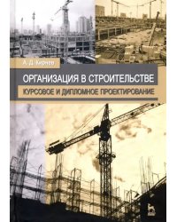 Организация в строительстве. Курсовое и дипломное проектирование