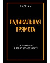 Радикальная прямота. Как управлять, не теряя человечности