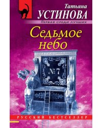 Седьмое небо