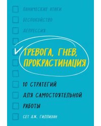 Тревога, гнев, прокрастинация. 10 стратегий для самостоятельной работы