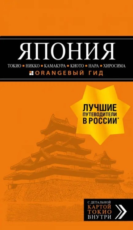 Япония: Токио, Никко, Камакура, Киото, Нара, Хиросима