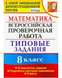 ВПР. Математика. 8 класс. 10 вариантов. Типовые задания. Подробные критерии. ФГОС