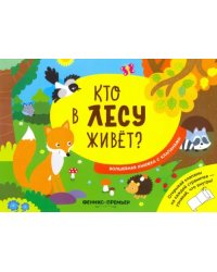 Кто в лесу живет? Волшебная книжка с клапанами