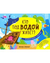 Кто под водой живет? Волшебная книжка с клапанами