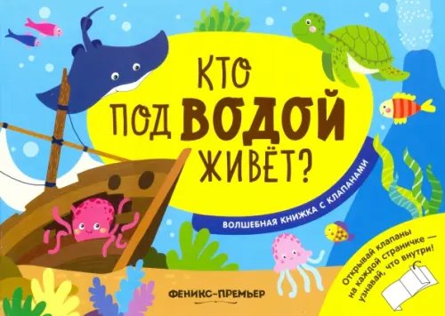 Кто под водой живет? Волшебная книжка с клапанами