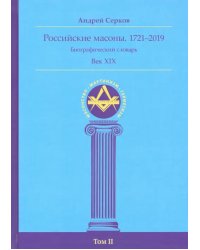 Российские масоны. 1721-2019. Век XIX. Биографический словарь. Том 2