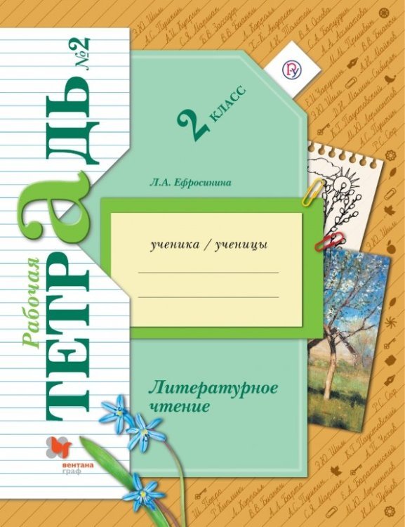 Литературное чтение. 2 класс. Рабочая тетрадь. В 2-х частях. Часть 2. ФГОС