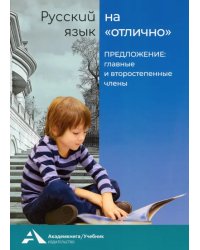 Русский язык на отлично. Предложение: главные и второстепенные члены. Учебное пособие