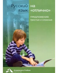 Предложения: простые и сложные. Учебное пособие для начальной школы