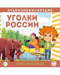 CD-ROM (MP3). Уголки России. Аудиокнига