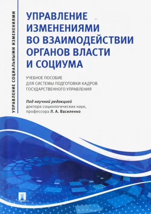 Управление изменениями во взаимодействии органов власти и социума. Учебное пособие