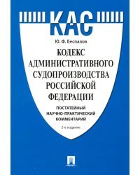 Кодекс административного судопроизводства РФ. Постатейный научно-практический комментарий