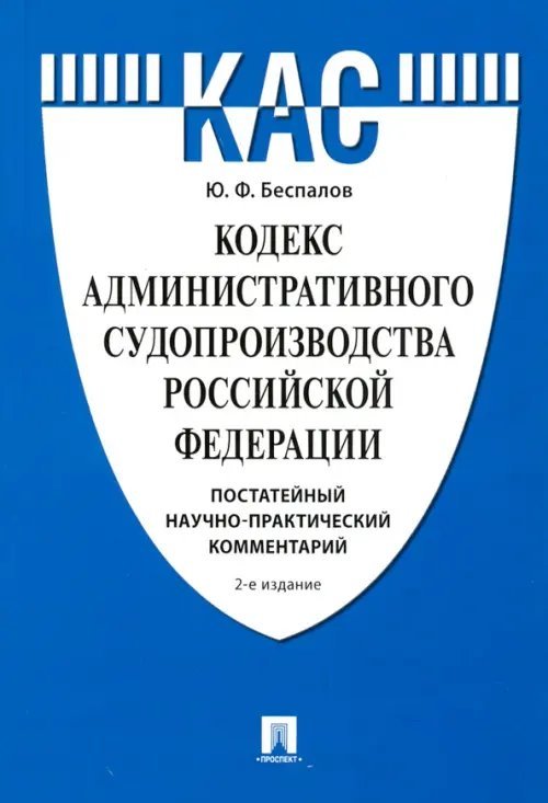 Кодекс административного судопроизводства РФ. Постатейный научно-практический комментарий