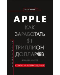 Apple. Как заработать $1 триллион долларов