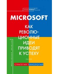 Microsoft. Как революционные идеи приводят к успеху