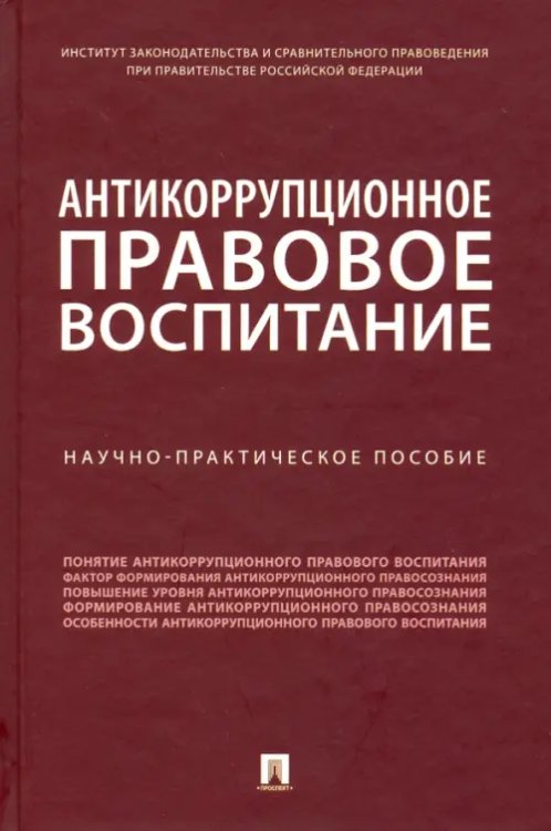 Антикоррупционное правовое воспитание. Научно-практическое пособие