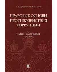 Правовые основы противодействия коррупции. Учебно-практическое пособие