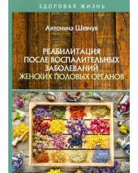 Реабилитация после воспалительных заболеваний женских половых органов