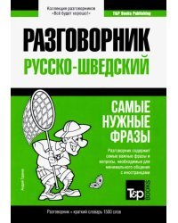 Русско-шведский разговорник. Самые нужные фразы. Краткий словарь. 1 500 слов