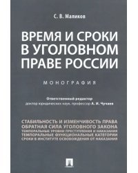 Время и сроки в уголовном праве России. Монография