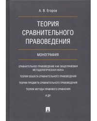 Теория сравнительного правоведения