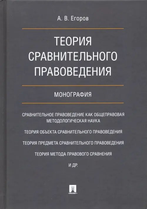 Теория сравнительного правоведения