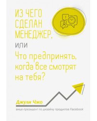 Из чего сделан менеджер, или Что предпринять, когда все смотрят на тебя?