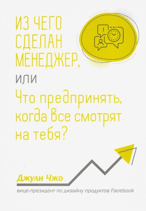 Из чего сделан менеджер, или Что предпринять, когда все смотрят на тебя?