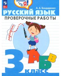 Русский язык. 3 класс. Проверочные работы