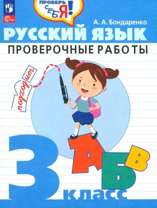 Русский язык. 3 класс. Проверочные работы