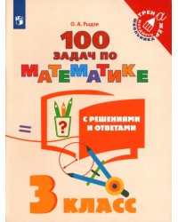 Математика. 3 класс. 100 задач с ответами и решениями. Учебное пособие