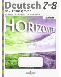 Немецкий язык. Горизонты. 7-8 класс. Контрольные задания (новая обложка)