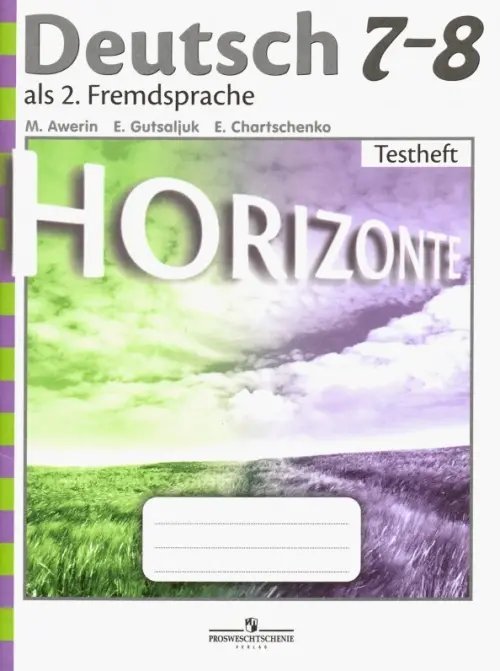 Немецкий язык. Горизонты. 7-8 класс. Контрольные задания (новая обложка)