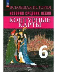 История Средних веков. 6 класс. Контурные карты. ФГОС