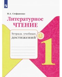 Литературное чтение. 1 класс. Тетрадь учебных достижений. ФГОС