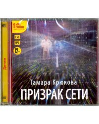 CD-ROM (MP3). Призрак сети. Аудиокнига