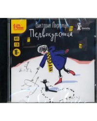 CD-ROM (MP3). Первокурсница. Аудиокнига