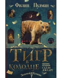 Таинственные расследования Салли Локхарт. Тигр в колодце