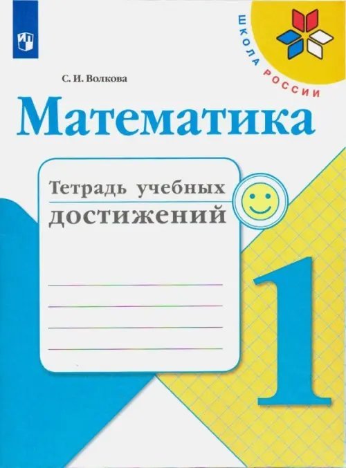 Математика. 1 класс. Тетрадь учебных достижений