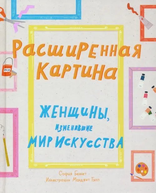 Расширенная картина. Женщины, изменившие мир искусства