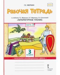 Рабочая тетрадь к учебнику Г.С. Меркина, Б.Г. Меркина, С.А. Болотовой &quot;Литературное чтение&quot;. 3 класс. В 2-х частях. Часть 2. ФГОС