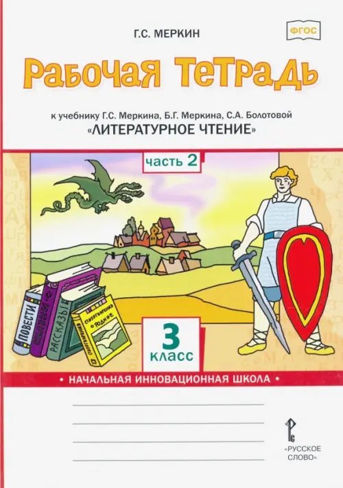 Рабочая тетрадь к учебнику Г.С. Меркина, Б.Г. Меркина, С.А. Болотовой &quot;Литературное чтение&quot;. 3 класс. В 2-х частях. Часть 2. ФГОС