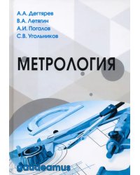 Метрология. Учебное пособие для вузов