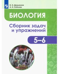 Биология. 5-6 классы. Сборник задач и упражнений. Растения. Бактерии. Грибы. Лишайники. ФГОС