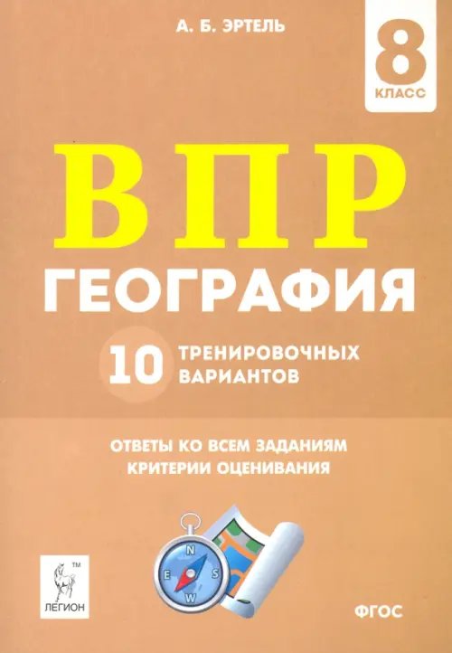 ВПР. География. 8 класс. 10 тренировочных вариантов