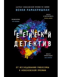 Генетический детектив. От исследования рибосомы к Нобелевской премии