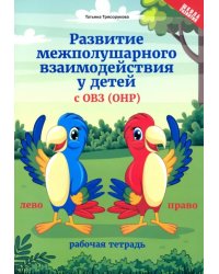 Развитие межполушарного взаимодействия у детей с ОВЗ (ОНР). Рабочая тетрадь