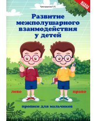 Развитие межполушарного взаимодействия у детей. Прописи для мальчиков