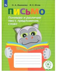 Письмо. Понимаю и различаю текст, предложение, слово. Тетрадь-помощница. ФГОС ОВЗ