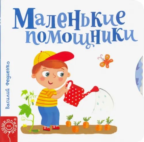 Маленькие помощники